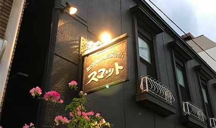 レストラン スコット本店